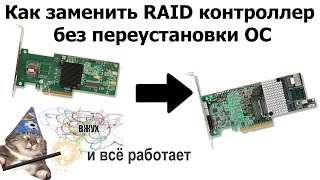 Как заменить RAID контроллер без переустановки ОС