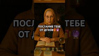 Принимай послание🙏🙏❤️‍🔥❤️‍🔥 #гадание #таро #онлайгадание #shorts