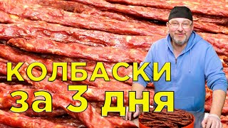 Вкусные сушеные домашние колбаски за 2-3 дня, оболочка не нужна. ENG SUB