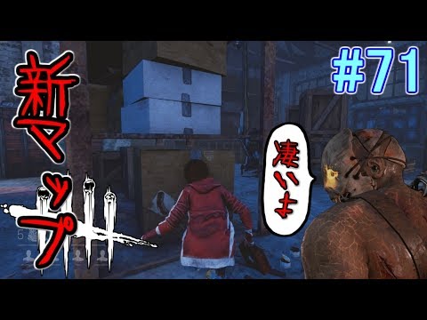 71 Dbd 新マップで神プレイ 強いキラーから逃げる Dead By Daylight Youtube