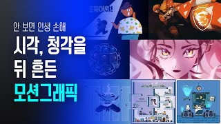 유튜브에서 본 저세상(?) 클라스 모션그래픽(애니메이션) 모음 // MSI