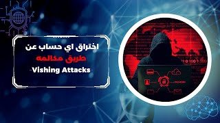 EP 0x18  (Vishing Attack) كيف يخترقك الهكر من خلال مكالمة هاتفية ويسرقوا اموالك