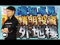 增知卓見，精明投資外地樓 (中文字幕)【Hea富優閒投資 | By 郭釗】