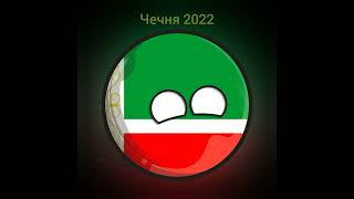 #врек #мем #chickengun  #countryballs #Чечня #Ичкерия