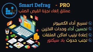 عمل الغاء تجزئة القرص الصلب لتسريع الهارد ديسك Smart Defragment