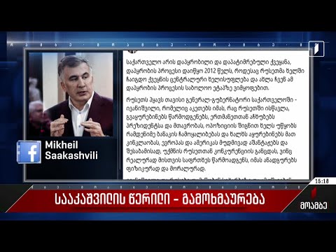 სააკაშვილის წერილი - გამოხმაურება პოლიტიკურ სპექტრში