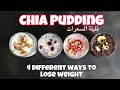 Chia Pudding 4 ways to lose weight تحلية بذور الشيا قليلة السعرات لخسارة الوزن