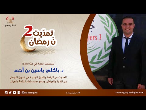 تمدّيت نْ رمضان 2 : د.باكلي ياسين بن أحمد