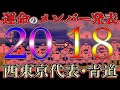 【ダイヤのAact2】『青道優勝』甲子園編ベンチ入り『18名』一体誰がメンバー外になってしまうのか？