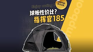 球形帐篷性价比之王？牧高笛指挥官185测评