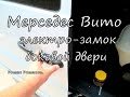 Электро-замок боковой двери. Мерседес Вито.