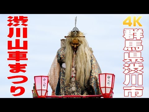 渋川山車まつり2018 #1 - 群馬県渋川市 - 【4K】