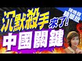 【盧秀芳辣晚報】突發! 美國率先實現超靜音核潛艇 中國掐關鍵材料｜沉默殺手來了! 中國關鍵 @CtiNews 精華版