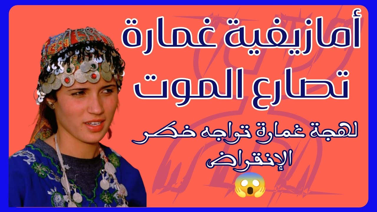 لهجة غمارة الأمازيغية المهددة بالانقراض تواجه خطر الموت شمال المغرب 😱