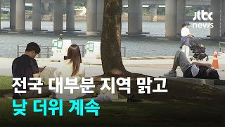 [날씨] 전국 대부분 지역 맑고 낮 더위 계속 / JTBC News