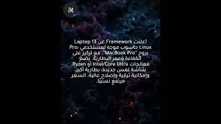 أعلنت Framework عن Laptop 13 Pro: حاسوب موجه لمستخدمي Linux بروح “MacBook Pro”