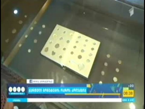 წიგნი-ალბომის პრეზენტაცია ,,ქართული მონეტების ოქროს კოლექცია\"