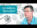 Как выбрать бриллиант?| Оценка бриллиантов по GIA и ТУ