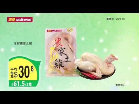 [香港廣告](2016)惠康 貨品優惠推介(8月29日-9月1日-16：9) [HD]