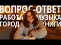 про работу, музыку, котика и, конечно, книги | вопрос-ответ