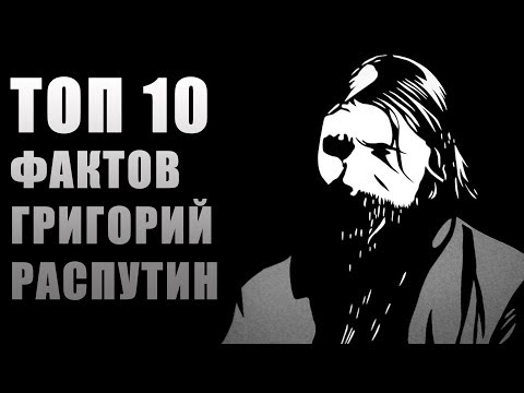 Топ 10 Фактов Григорий Распутин