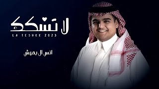 لاتشكك - اداء: انس ال بهيش - كلمات الشاعر: هياض | (حصرياً) 2023