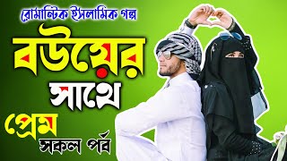 রোমান্টিক ইসলামিক গল্প | বউ এর সাথে প্রেম| সকল পর্ব|  অসাধারন একটি ইসলামিক গল্প  কাহিনী নিয়ে  । screenshot 4