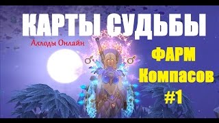 Allods Online / Аллоды Онлайн 8.0. Фарм компасов. Карты судьбы \