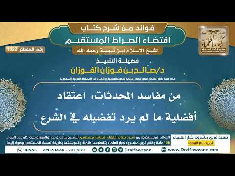 [1622] من مفاسد المحدثات: اعتقاد أفضلية ما لم يرد تفضيله في الشرع I الشيخ صالح الفوزان