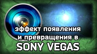 Спецэффекты в Sony Vegas | Появление и превращение