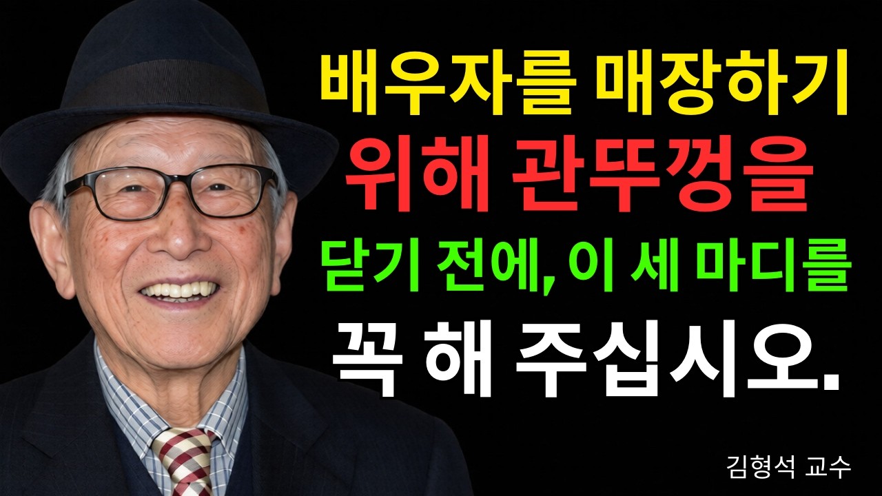 70세 이후에도 배우자가 곁에 있다면, 이 세 가지를 꼭 전해주세요 | 김형석 교수의 조언.