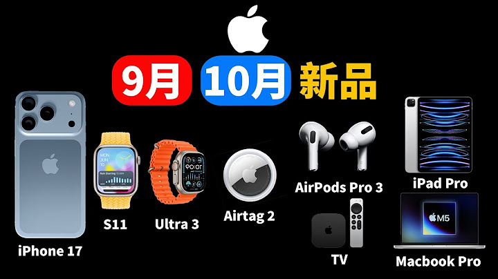 現在買就虧了！蘋果9月 & 10月新品發佈路線圖！| iPhone17 / AirPods Pro 3 / Apple Watch / Airtag 3 / iPad Pro M5 | 大耳朵TV