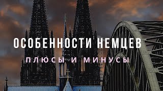 ОСОБЕННОСТИ НЕМЦЕВ / ПЛЮСЫ И МИНУСЫ / VLOG  БОЛТАЛКА / ЖИЗНЬ В ГЕРМАНИИ