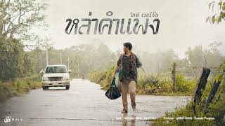 หล่าคำแพง - กานต์ ทศน : เซิ้ง|Music【ไกด์】