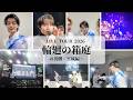 『LIVE TOUR 2026 輪廻の箱庭』の裏側<宮城編>