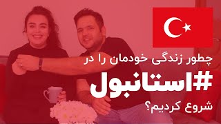 چگونه در استانبول خانه اجاره کردیم، لوازم خریدیم و زندگی رو شروع کردیم