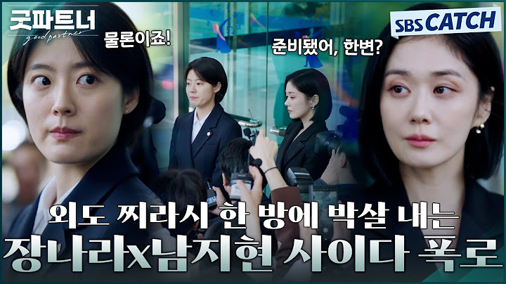 외도 찌라시 한 방에 박살💥 장나라x남지현, 지승현 두집 살림 사이다 폭로! #굿파트너 #Goodpartner #SBSCatch