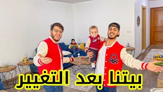 جولة في بيتنا الجديد بعد تغيير الأثاث !! 🏡