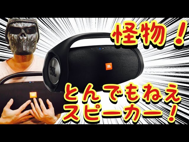 バケモノポータブルスピーカーを試す！/JBL BOOMBOX - YouTube