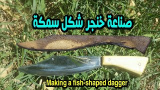 اصنع خنجر شكل سمكه من أدوات بسيطه بنفسك Make a fish dagger from simple tools yourself