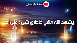 فيديو بمناسبة حلول شهر رمضان المبارك (أهداء اليافعي)