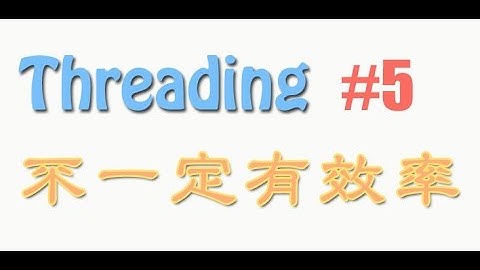 Python threading 5 不一定有效率 GIL (多线程 教学教程tutorial)