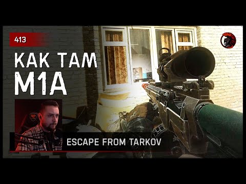 Видео: КАК ТАМ M1A • Escape from Tarkov №413