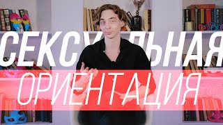 Сексуальная ориентация. Введение.