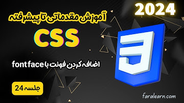 دوره سی اس اس پیشرفته - اضافه کردن فونت با font face - جلسه 24