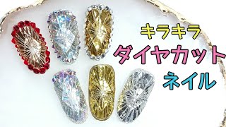 ダイヤカット風ネイル✨ホイルを使って宝石ネイル(失敗編)