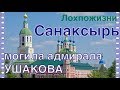 Могила адмирала Ф.Ф. Ушакова в Санаксырском Рождество-Богородичном Монастыре в Мордовии