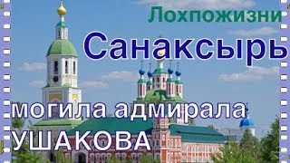 Могила адмирала Ф.Ф. Ушакова в Санаксырском Рождество-Богородичном Монастыре в Мордовии