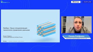 Роман Ройфман - NetApp. Наша специализация - технологии управления данными