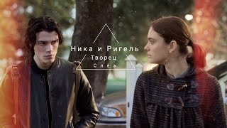 Ригель & Ника || Творец слëз || Ты моя химия